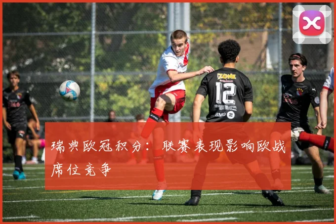 瑞典欧冠积分：联赛表现影响欧战席位竞争