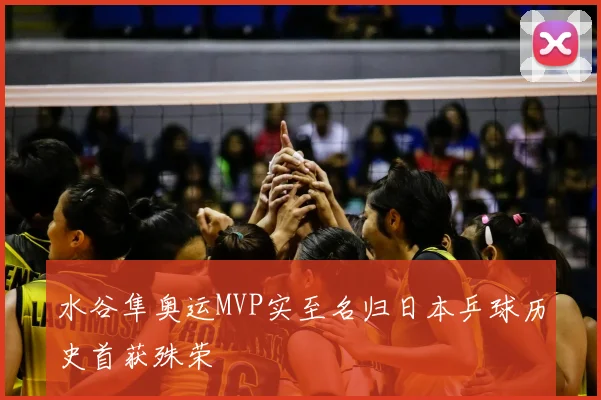 水谷隼奥运MVP实至名归日本乒球历史首获殊荣