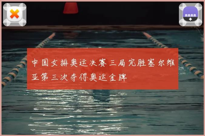 中国女排奥运决赛三局完胜塞尔维亚第三次夺得奥运金牌