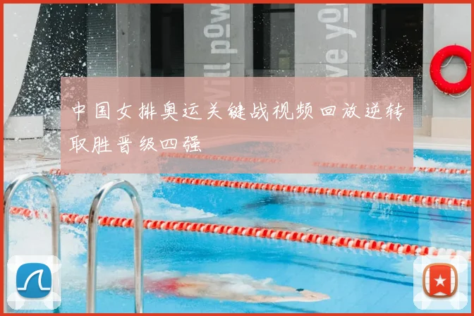 中国女排奥运关键战视频回放逆转取胜晋级四强