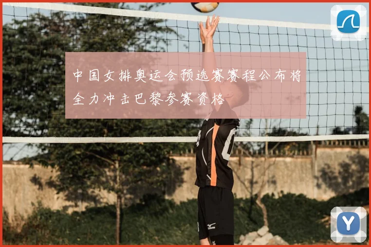 中国女排奥运会预选赛赛程公布将全力冲击巴黎参赛资格