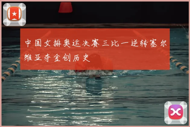中国女排奥运决赛三比一逆转塞尔维亚夺金创历史