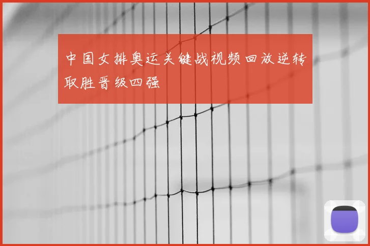 中国女排奥运关键战视频回放逆转取胜晋级四强