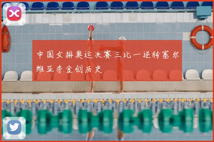 中国女排奥运决赛三比一逆转塞尔维亚夺金创历史