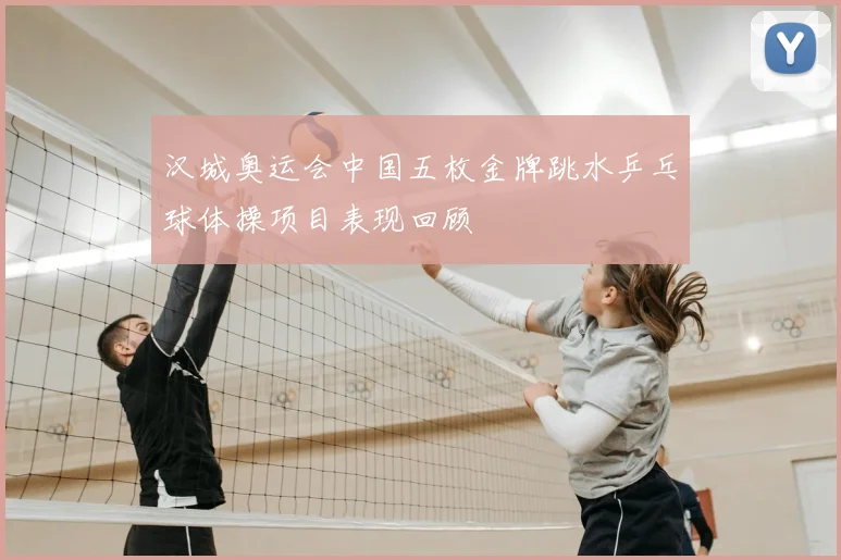 汉城奥运会中国五枚金牌跳水乒乓球体操项目表现回顾