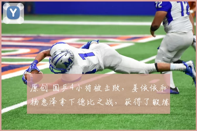 原创 国乒4小将被击败，姜依依和杨惠泽拿下德比之战，获得了锻炼