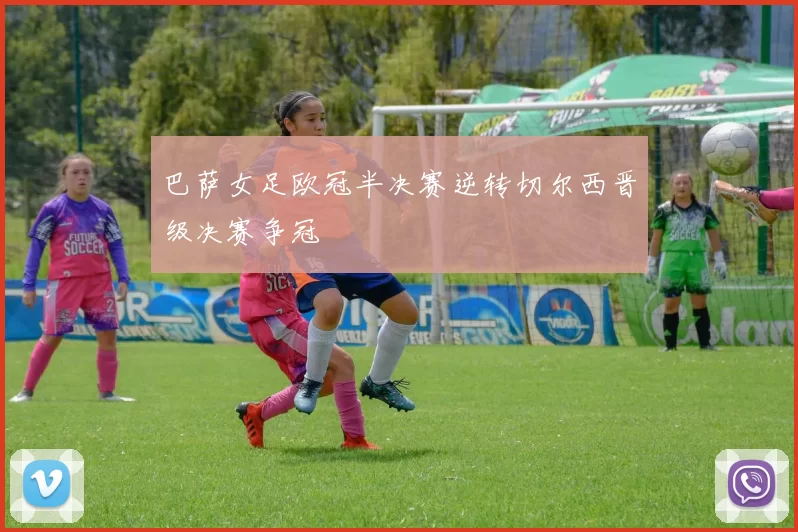 巴萨女足欧冠半决赛逆转切尔西晋级决赛争冠