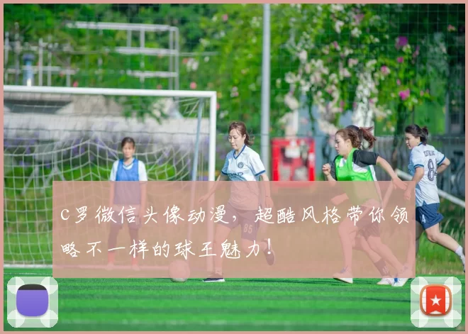 c罗微信头像动漫，超酷风格带你领略不一样的球王魅力！