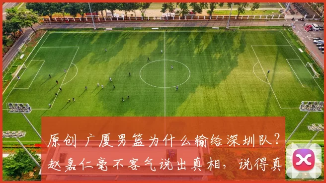 原创 广厦男篮为什么输给深圳队？赵嘉仁毫不客气说出真相，说得真实在